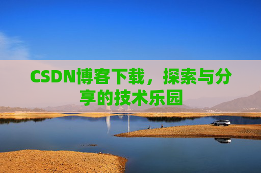 CSDN博客下载，探索与分享的技术乐园
